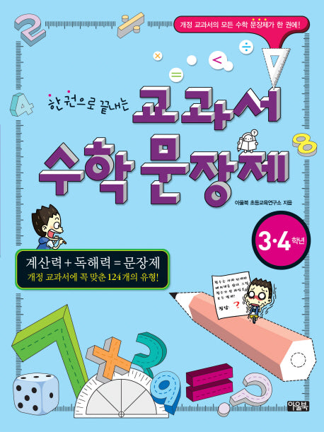 교과서 수학문장제(3 4학년)(한 권으로 끝내는)