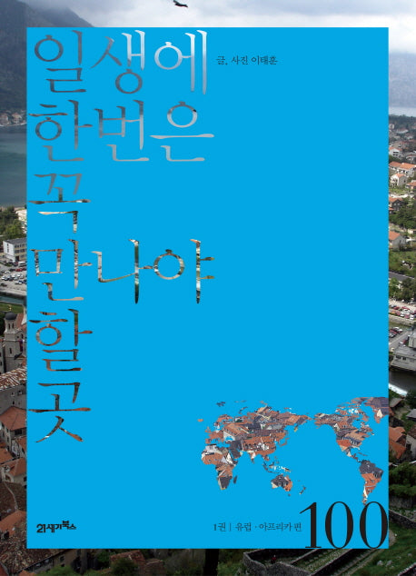 일생에 한번은 꼭 만나야 할 곳 100 1: 유럽 아프리카편
