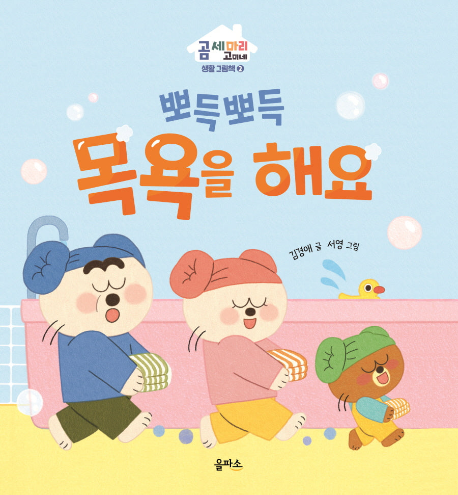 뽀득뽀득 목욕을 해요(곰 세 마리 고미네: 생활 그림책 2)(양장본 Hardcover)