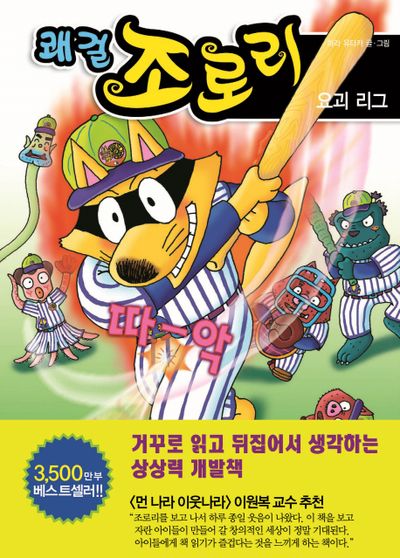 쾌걸 조로리 32: 요괴 리그(양장본 HardCover)