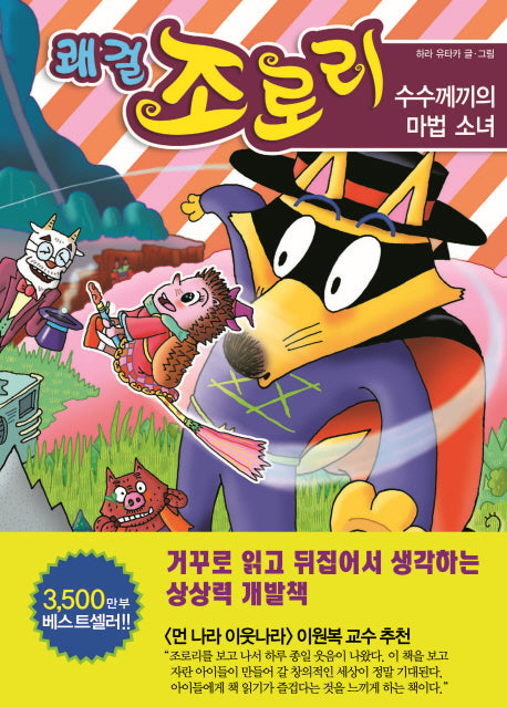 쾌걸 조로리 33: 수수께끼의 마법 소녀(양장본 HardCover)