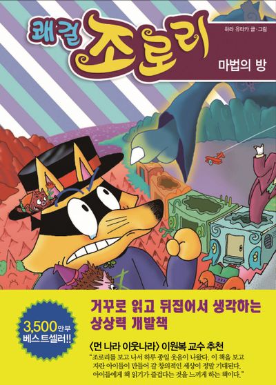 쾌걸 조로리 34: 마법의 방(양장본 HardCover)