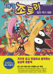 쾌걸 조로리 40: 많이 먹기 대회(양장본 Hardcover)