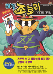 쾌걸 조로리 41: 다이어트 대작전(양장본 HardCover)