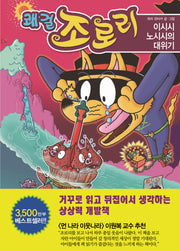 쾌걸 조로리 43: 이시시 노시시의 대위기(양장본 HardCover)