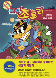 쾌걸 조로리 45: 공포의 요괴 소풍(양장본 Hardcover)