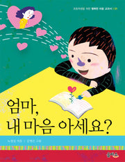 엄마 내 마음 아세요(초등학생을 위한 행복한 마음 교과서 1)