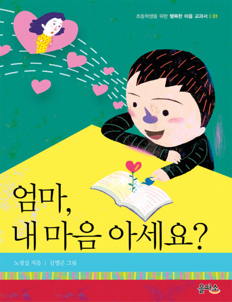 엄마 내 마음 아세요(초등학생을 위한 행복한 마음 교과서 1)