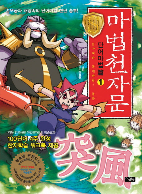 마법천자문 단어마법편 1: 몰아쳐라 돌개바람 돌풍(워크북1권포함)(전2권)