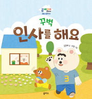 꾸벅 인사를 해요(곰 세 마리 고미네: 생활 그림책 3)(양장본 Hardcover)