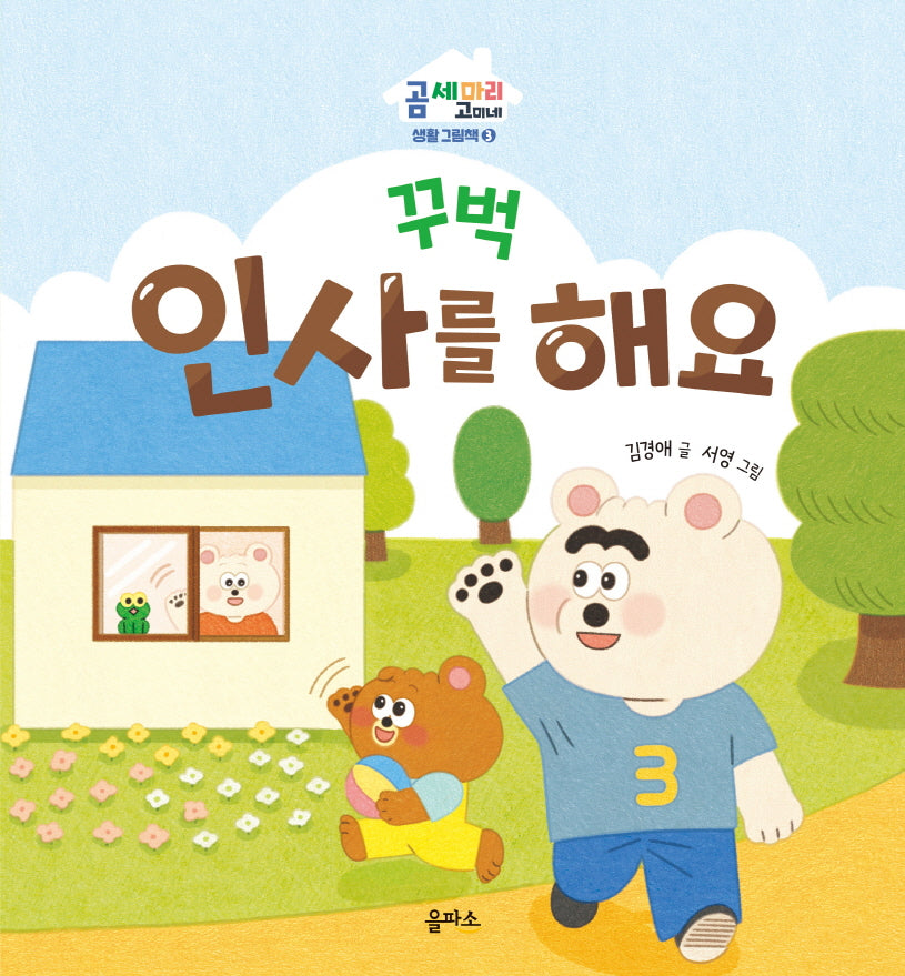 꾸벅 인사를 해요(곰 세 마리 고미네: 생활 그림책 3)(양장본 Hardcover)