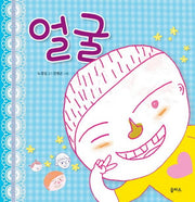 얼굴(생각이 커지는 그림책 1)