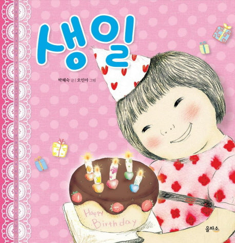 생일(생각이 커지는 그림책 4)(양장본 Hardcover)