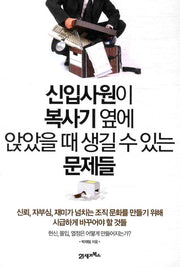 신입사원이 복사기 옆에 앉았을때 생길 수 있는 문제들