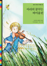 아리의 꿈꾸는 바이올린(을파소 레인보우 북클럽 22)