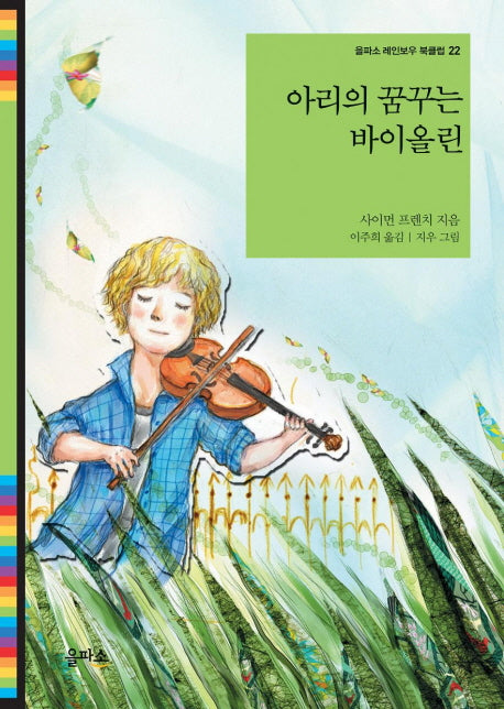 아리의 꿈꾸는 바이올린(을파소 레인보우 북클럽 22)