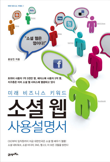 소셜 웹 사용설명서(미래 비즈니스 키워드 1)