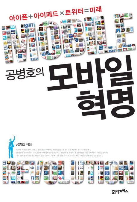 모바일 혁명