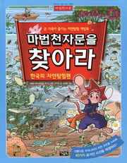 마법천자문을 찾아라: 한국의 자연탐험편(양장본 Hardcover)