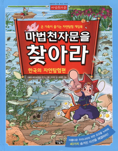 마법천자문을 찾아라: 한국의 자연탐험편(양장본 Hardcover)