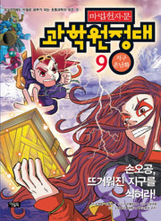 마법천자문 과학 원정대 9: 지구 온난화(부록포함)