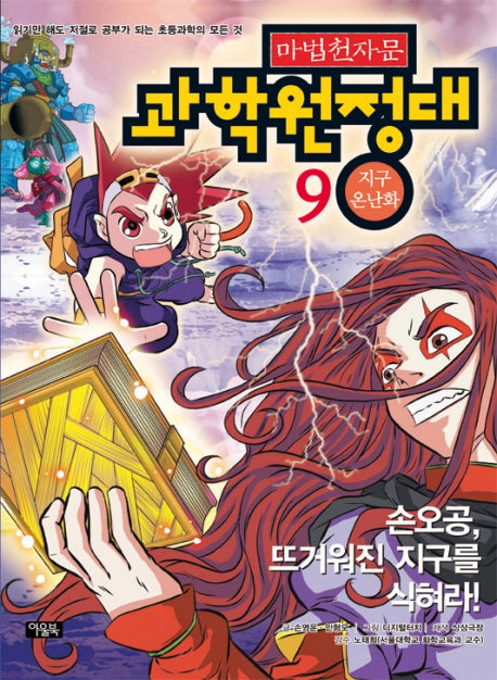마법천자문 과학 원정대 9: 지구 온난화(부록포함)