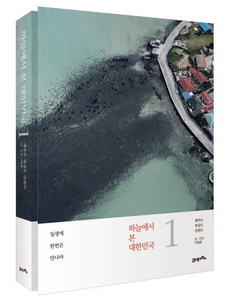 하늘에서 본 대한민국 1: 제주도 경상도 강원도