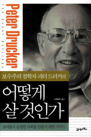 어떻게 살 것인가(보수주의 철학자 피터 드러커의)