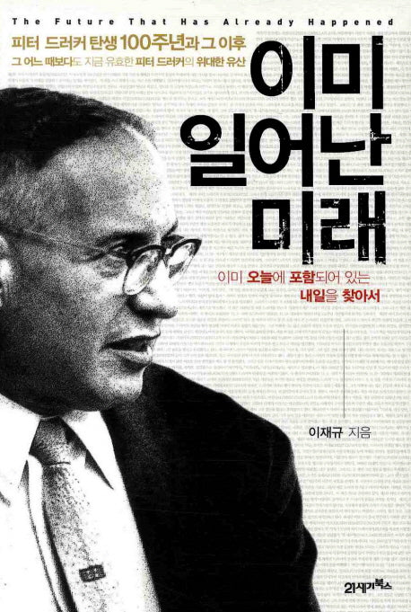 이미 일어난 미래(양장본 HardCover)