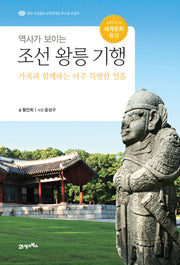 조선 왕릉 기행(역사가 보이는)