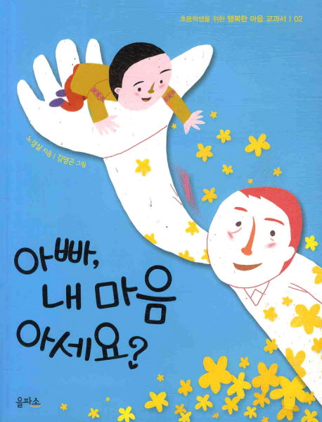 아빠 내마음 아세요(초등학생을 위한 행복한 마음 교과서 02)