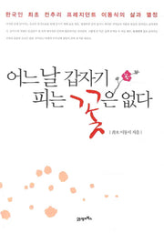 어느 날 갑자기 피는 꽃은 없다