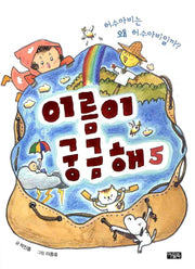 이름이 궁금해 5: 허수아비는 왜 허수아비일까
