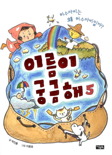 이름이 궁금해 5: 허수아비는 왜 허수아비일까