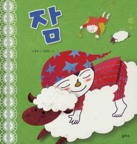 잠(생각이 커지는 그림책 5)(양장본 HardCover)