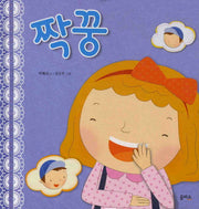 짝꿍(생각이 커지는 그림책 6)(양장본 Hardcover)
