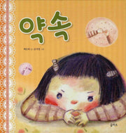 약속(생각이 커지는 그림책 7)