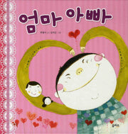 엄마 아빠(생각이 커지는 그림책 8)