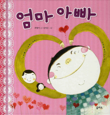 엄마 아빠(생각이 커지는 그림책 8)
