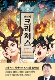 크리처스 8: 신라괴물해적전 금저 편(하)