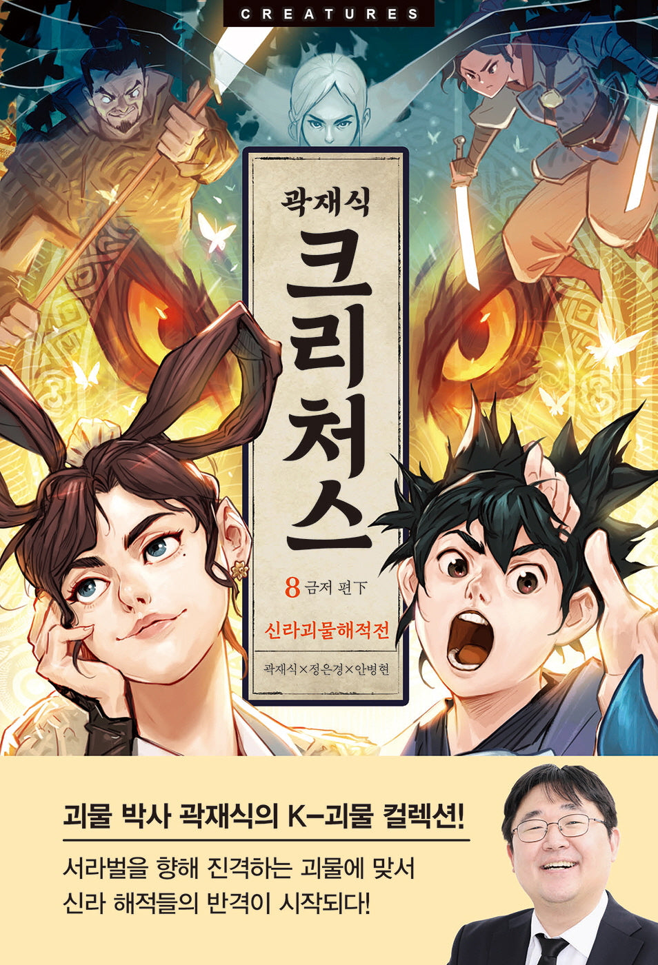 크리처스 8: 신라괴물해적전 금저 편(하)