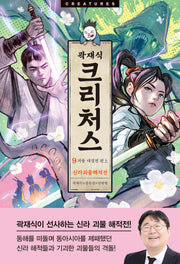 크리처스 9: 신라괴물해적전 괴물 대결전 편(상)