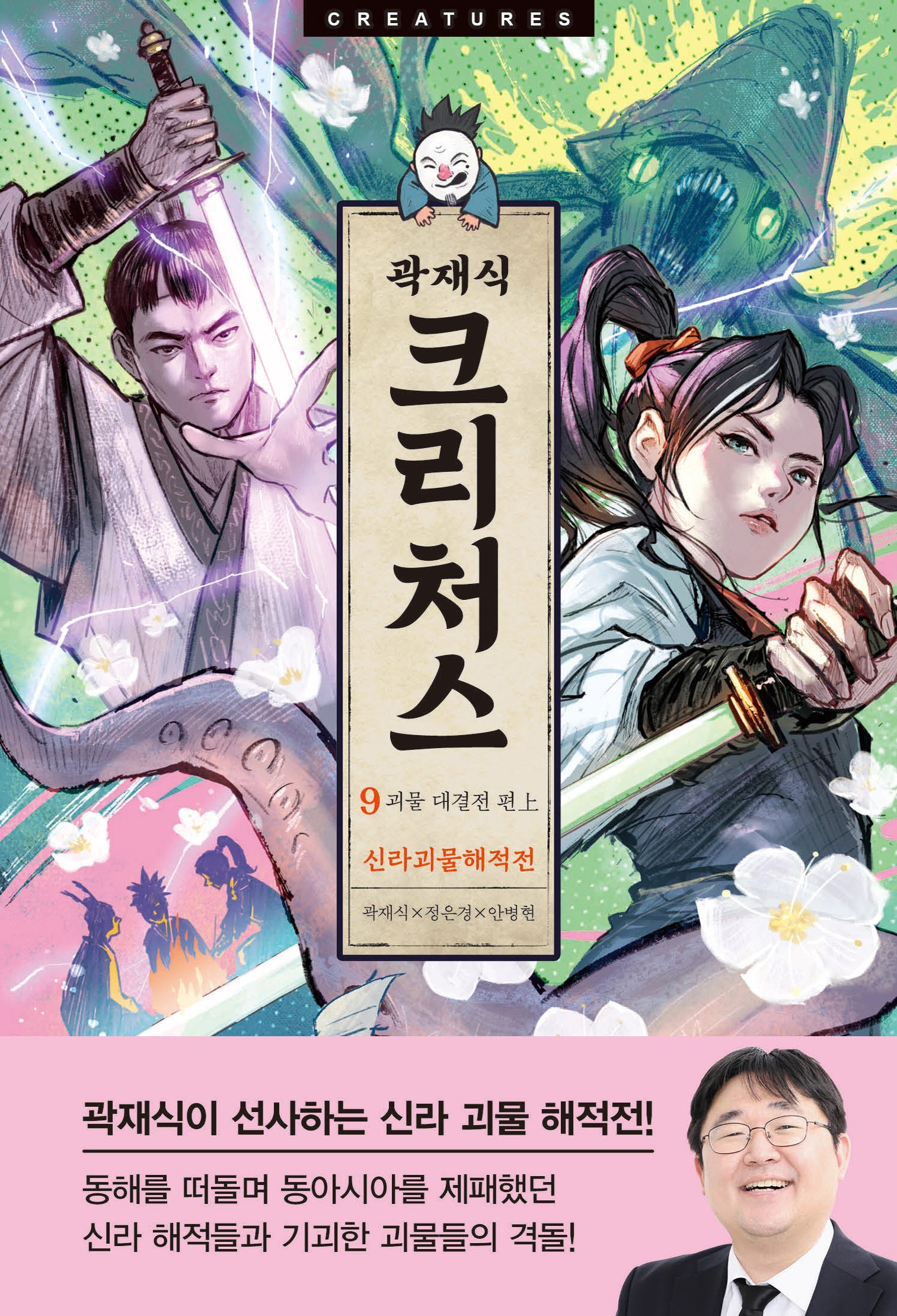 크리처스 9: 신라괴물해적전 괴물 대결전 편(상)