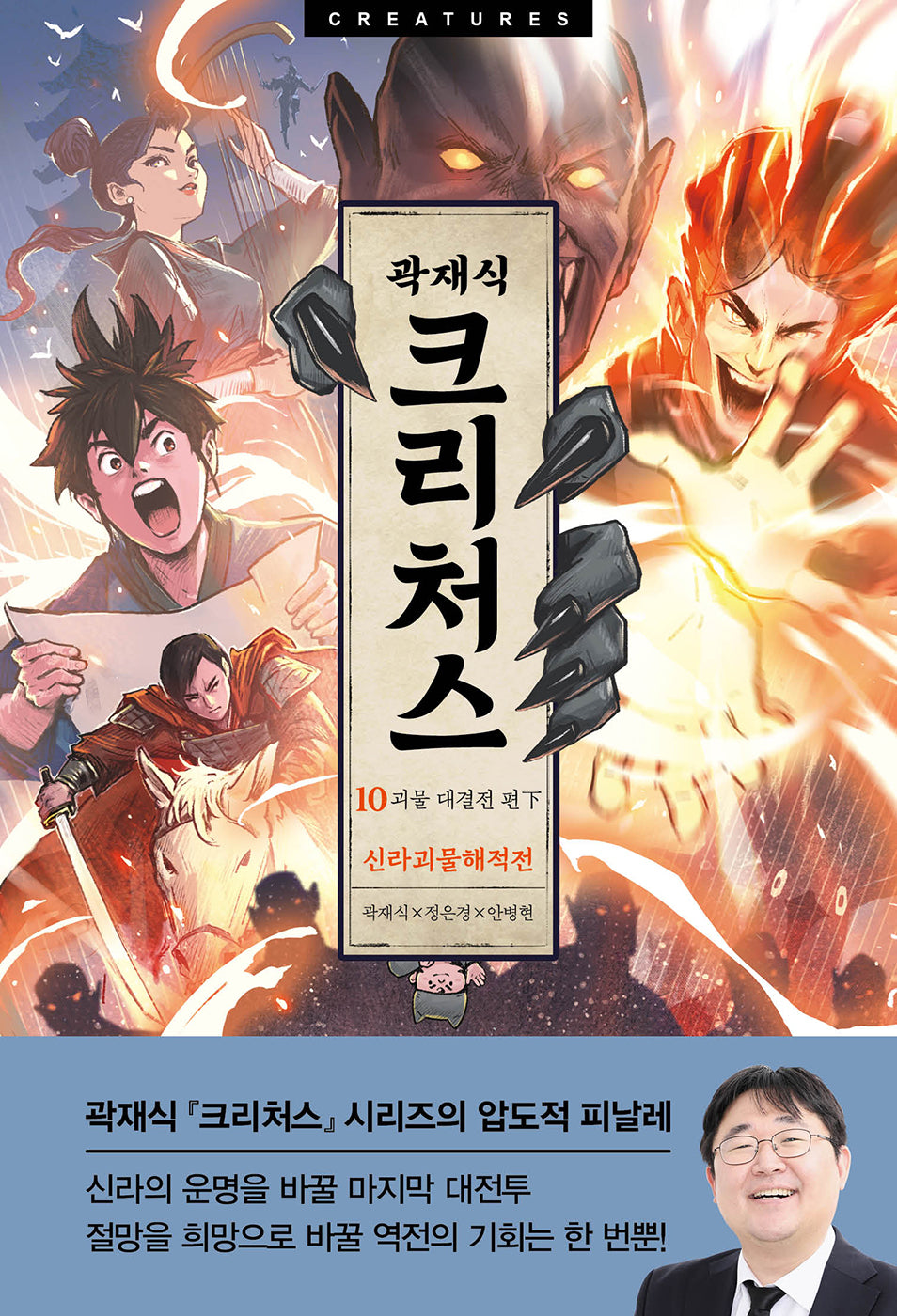 크리처스 10: 신라괴물해적전 괴물 대결전 편(하)