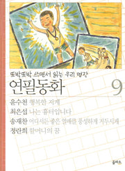 연필동화 9(또박또박 쓰면서 읽는 우리 명작)