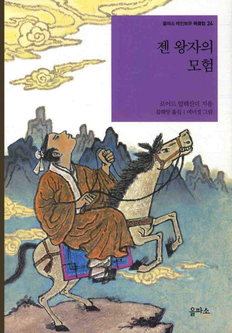 젠 왕자의 모험(을파소 레인보우 북클럽 24)