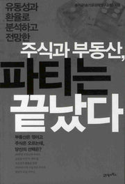 주식과 부동산 파티는 끝났다(유동성과 환율로 분석하고 전망한)
