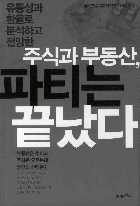주식과 부동산 파티는 끝났다(유동성과 환율로 분석하고 전망한)