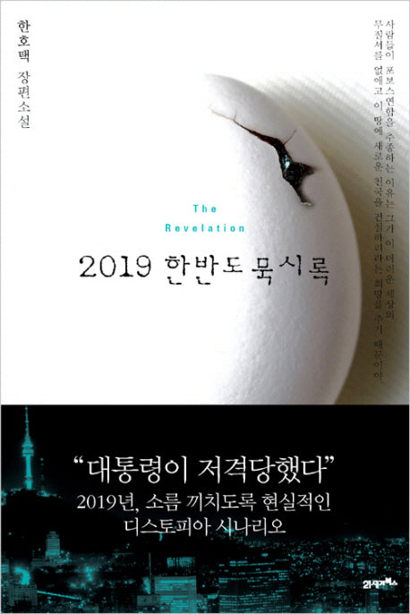 2019 한반도 묵시록