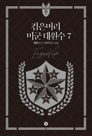 검은머리 미군 대원수 7